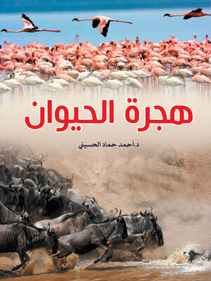 cover image of هجرة الحيوان